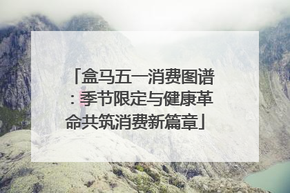 盒马五一消费图谱：季节限定与健康革命共筑消费新篇章