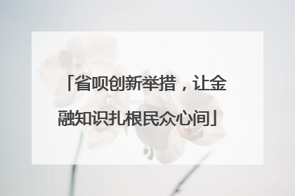省呗创新举措，让金融知识扎根民众心间