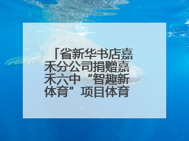 省新华书店嘉禾分公司捐赠嘉禾六中“智趣新体育”项目体育用品仪式举行