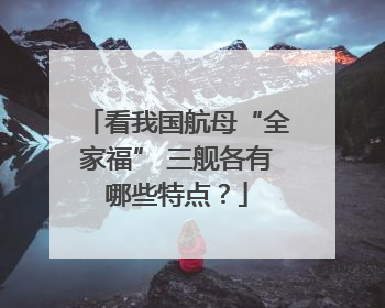 看我国航母“全家福” 三舰各有哪些特点？