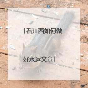 看江西如何做好水运文章