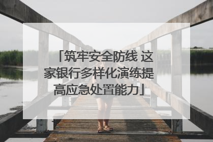筑牢安全防线 这家银行多样化演练提高应急处置能力