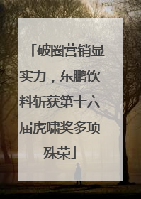 破圈营销显实力，东鹏饮料斩获第十六届虎啸奖多项殊荣