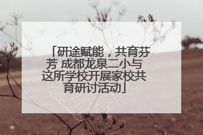 研途赋能，共育芬芳 成都龙泉二小与这所学校开展家校共育研讨活动