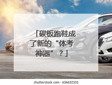碳板跑鞋成了新的“体考神器”？