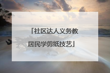 社区达人义务教居民学剪纸技艺