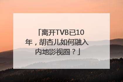 离开TVB已10年，胡杏儿如何融入内地影视圈？