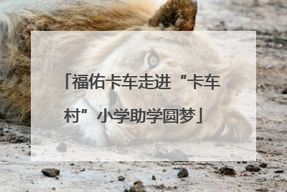 福佑卡车走进“卡车村”小学助学圆梦