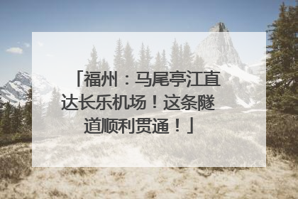 福州：马尾亭江直达长乐机场！这条隧道顺利贯通！