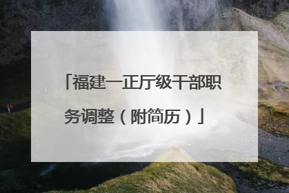 福建一正厅级干部职务调整（附简历）