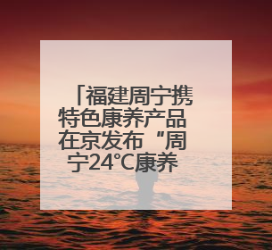 福建周宁携特色康养产品在京发布“周宁24℃康养空间”