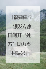 福建建宁：银发专家田间开“处方”助力乡村振兴