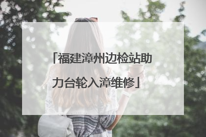 福建漳州边检站助力台轮入漳维修