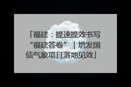 福建：提速提效书写“福建答卷”｜增发国债气象项目落地见效