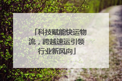 科技赋能快运物流，跨越速运引领行业新风向