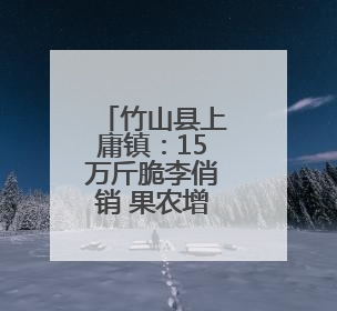 竹山县上庸镇：15万斤脆李俏销 果农增收有保障