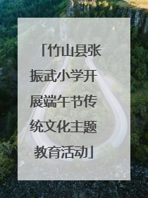 竹山县张振武小学开展端午节传统文化主题教育活动