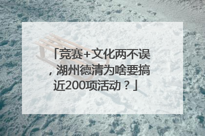 竞赛+文化两不误，湖州德清为啥要搞近200项活动？