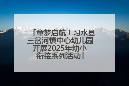 童梦启航！习水县三岔河镇中心幼儿园开展2025年幼小衔接系列活动