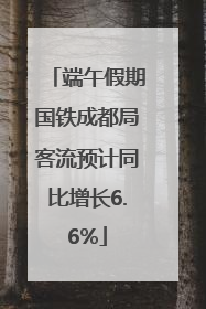 端午假期国铁成都局客流预计同比增长6.6%