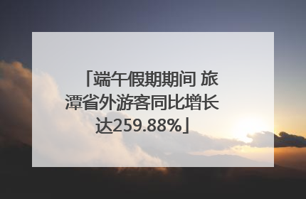 端午假期期间 旅潭省外游客同比增长达259.88%