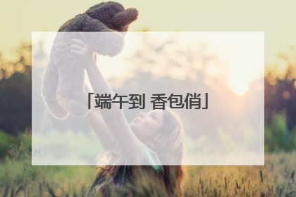 端午到 香包俏