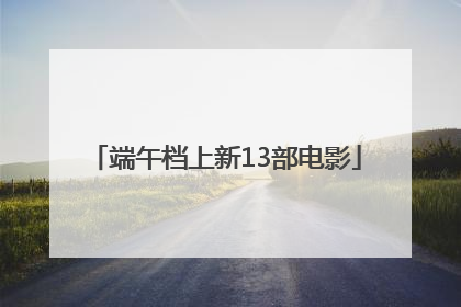 端午档上新13部电影