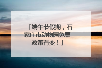 端午节假期，石家庄市动物园免票政策有变！