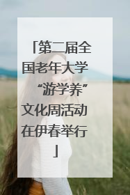 第二届全国老年大学“游学养”文化周活动在伊春举行