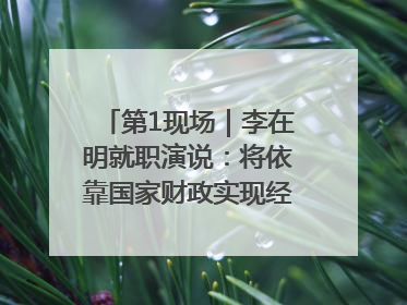 第1现场｜李在明就职演说：将依靠国家财政实现经济良性循环