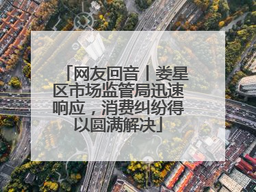 网友回音丨娄星区市场监管局迅速响应，消费纠纷得以圆满解决
