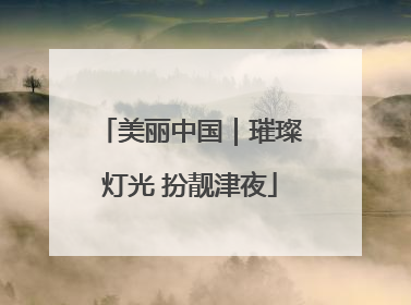 美丽中国｜璀璨灯光 扮靓津夜