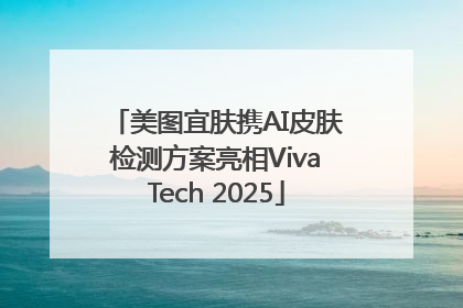 美图宜肤携AI皮肤检测方案亮相VivaTech 2025