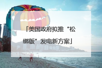 美国政府拟推“松绑版”发电新方案