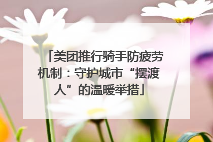 美团推行骑手防疲劳机制：守护城市“摆渡人”的温暖举措
