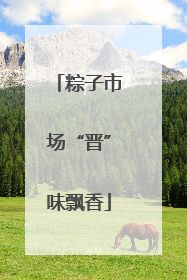 粽子市场“晋”味飘香