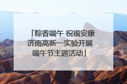 粽香端午 祝福安康 济南高新一实验开展端午节主题活动