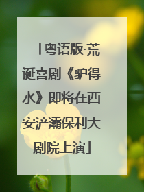 粤语版·荒诞喜剧《驴得水》即将在西安浐灞保利大剧院上演