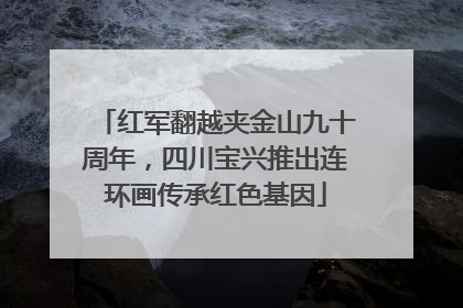红军翻越夹金山九十周年，四川宝兴推出连环画传承红色基因