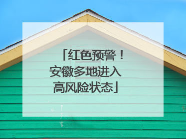 红色预警！安徽多地进入高风险状态