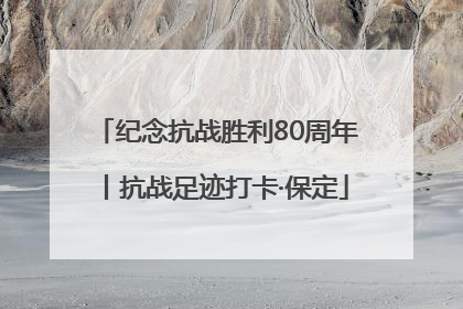 纪念抗战胜利80周年丨抗战足迹打卡·保定
