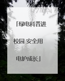 绿电科普进校园 安全用电护成长