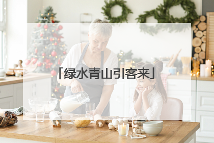 绿水青山引客来