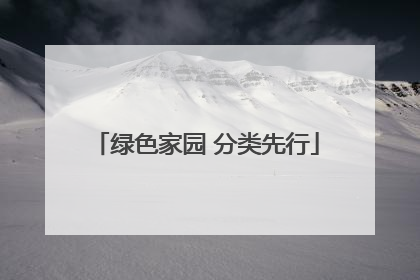 绿色家园 分类先行