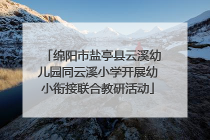 绵阳市盐亭县云溪幼儿园同云溪小学开展幼小衔接联合教研活动