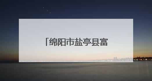 绵阳市盐亭县富驿镇中心小学开展幼小衔接活动