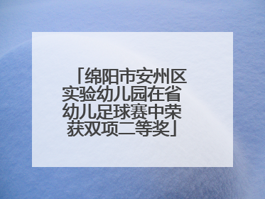 绵阳市安州区实验幼儿园在省幼儿足球赛中荣获双项二等奖