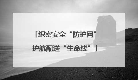 织密安全“防护网” 护航配送“生命线”