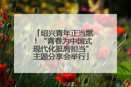 绍兴青年正当燃！“青春为中国式现代化挺膺担当”主题分享会举行