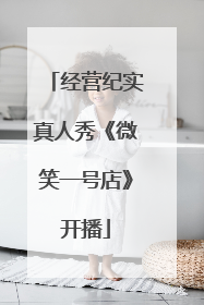 经营纪实真人秀《微笑一号店》开播